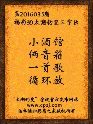3D第2016035期太湖字谜：小酒馆，俩音箱，一首歌，循环放