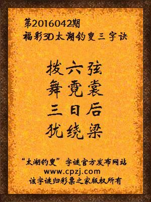 3D第2016042期太湖字谜：拨六弦，舞霓裳，三日后，犹绕梁