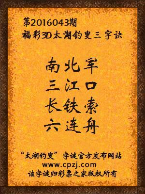 3D第2016043期太湖字谜：南北军，三江口，长铁索，六连舟