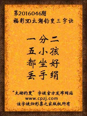 3D第2016046期太湖字谜：一分二，五小孩，都坐好，丢手绢