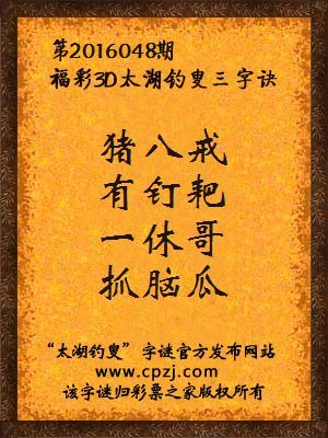3D第2016048期太湖字谜：猪八戒，有钉耙，一休哥，抓脑瓜
