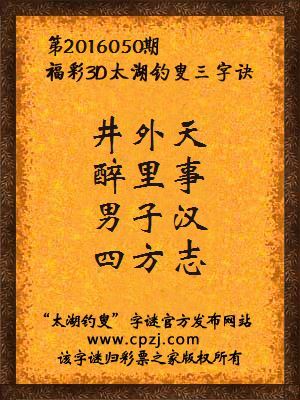 3D第2016050期太湖字谜：井外天，醉里事，男子汉，四方志