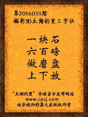 3D第2016051期太湖字谜：一块石，六百磅，做磨盘，上下放