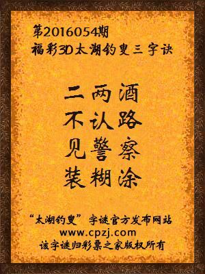 3D第2016054期太湖字谜：二两酒，不认路，见警察，装糊涂