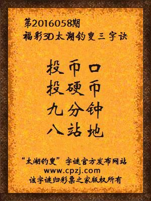 3D第2016058期太湖字谜：投币口，投硬币，九分钟，八站地