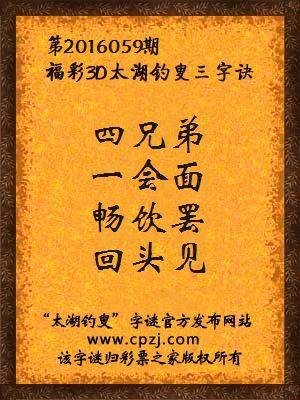 3d第2016059期太湖钓叟字谜：四兄弟，一会面，畅饮罢，回头见