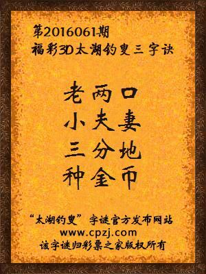 3d第2016061期太湖钓叟字谜：老两口，小夫妻，三分地，种金币