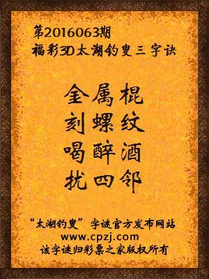 3d第2016063期太湖钓叟字谜：金属棍，刻螺纹，喝醉酒，扰四邻