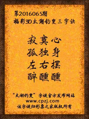 3d第2016065期太湖钓叟字谜：寂寞心，孤独身，左右摆，醉醺醺