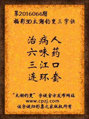3d第2016066期太湖钓叟字谜：治病人，六味药，三江口，连环套