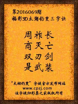 3d第2016069期太湖钓叟字谜：周祚长，商灭亡，双刃剑，是武装