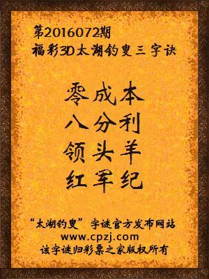 3d第2016072期太湖钓叟字谜：零成本，八分利，领头羊，红军纪