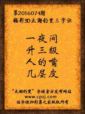 3d第2016074期太湖钓叟字谜：一夜间，升三级，人的嘴，几层皮