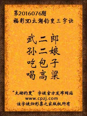 3d第2016076期太湖钓叟字谜：武二郎，孙二娘，吃包子，喝高粱