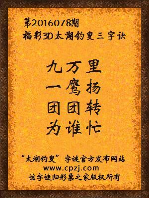 3d第2016078期太湖钓叟字谜：九万里，一鹰扬，团团转，为谁忙