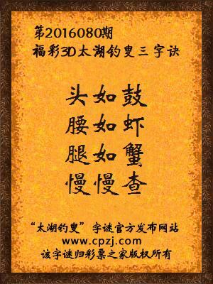 3d第2016080期太湖钓叟字谜：头如鼓，腰如虾，腿如蟹，慢慢查
