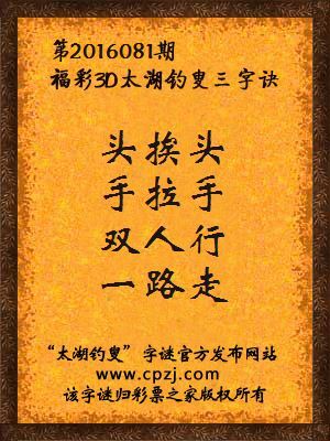 3d第2016081期太湖钓叟字谜：头挨头，手拉手，双人行，一路走