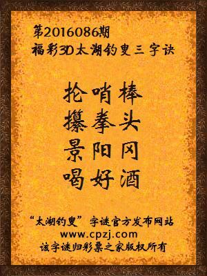 3d第2016086期太湖钓叟字谜：抡哨棒，攥拳头，景阳冈，喝好酒