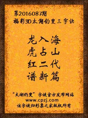 3d第2016087期太湖钓叟字谜：龙入海，虎占山，红二代，谱新篇