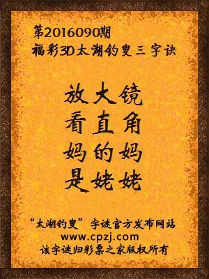 3d第2016090期太湖钓叟字谜：放大镜，看直角，妈的妈，是姥姥