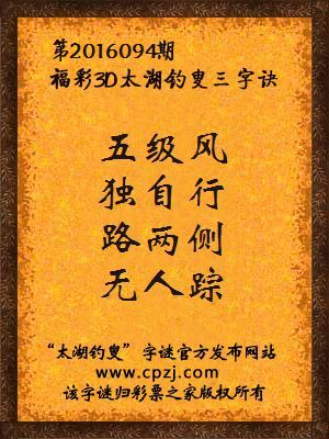 3d第2016094期太湖钓叟字谜：五级风，独自行，路两侧，无人踪