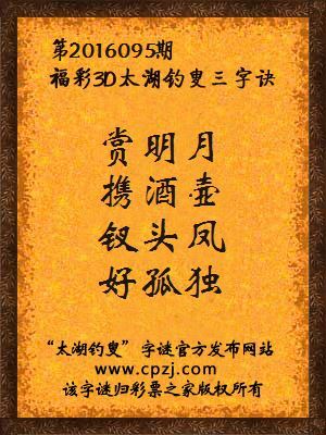 3d第2016095期太湖钓叟字谜：赏明月，携酒壶，钗头凤，好孤独