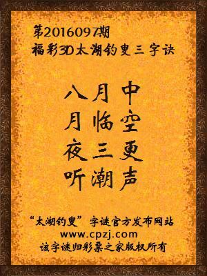 3d第2016097期太湖钓叟字谜：八月中，月临空，夜三更，听潮声