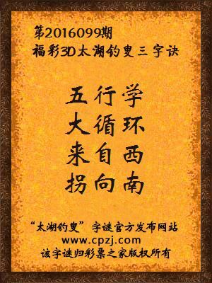 3d第2016099期太湖钓叟字谜：五行学，大循环，来自西，拐向南