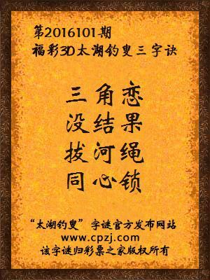 3d第2016101期太湖钓叟字谜：三角恋，没结果，拔河绳，同心锁
