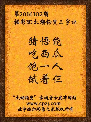 3d第2016102期太湖钓叟字谜：猪悟能，吃西瓜，饱一人，饿着仨