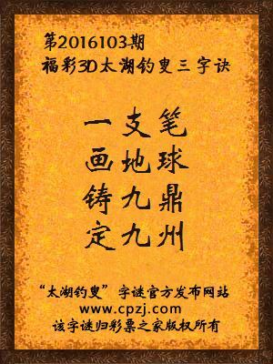 3d第2016103期太湖钓叟字谜：一支笔，画地球，铸九鼎，定九州