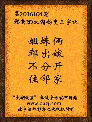 3d第2016104期太湖钓叟字谜：姐妹俩，都出嫁，不分开，住邻家