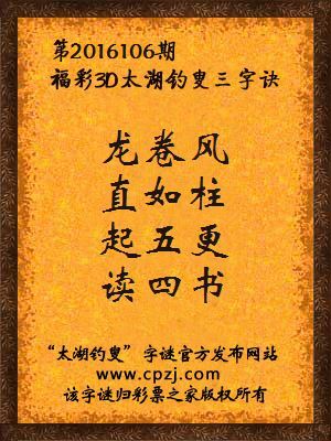 3d第2016106期太湖钓叟字谜：龙卷风，直如柱，起五更，读四书