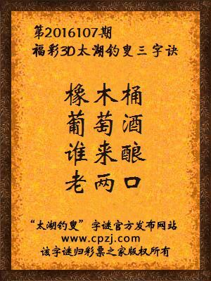 3d第2016107期太湖钓叟字谜：橡木桶，葡萄酒，谁来酿，老两口