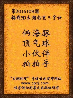3d第2016109期太湖钓叟字谜：俩海豚，顶气球，小伙伴，拍拍手
