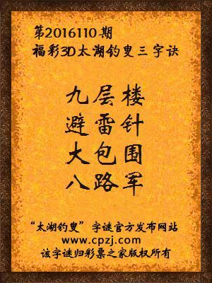 3d第2016110期太湖钓叟字谜：九层楼，避雷针，大包围，八路军