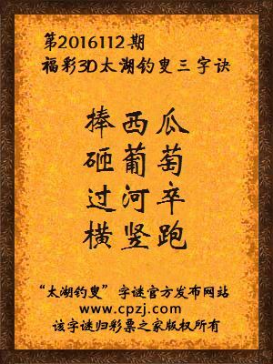 3d第2016112期太湖钓叟字谜：捧西瓜，砸葡萄，过河卒，横竖跑