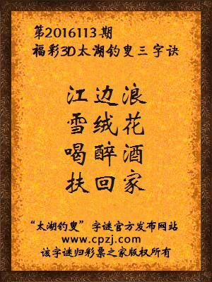 3d第2016113期太湖钓叟字谜：江边浪，雪绒花，喝醉酒，扶回家