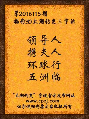 3d第2016115期太湖钓叟字谜：领导人，携夫人，环球行，五洲临