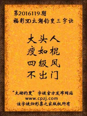 3d第2016119期太湖钓叟字谜：大头人，瘦如棍，四级风，不出门