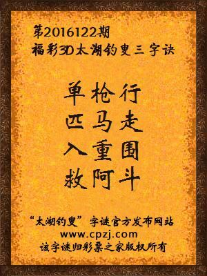3d第2016122期太湖钓叟字谜：单枪行，匹马走，入重围，救阿斗