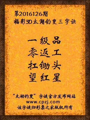 3d第2016126期太湖钓叟字谜：一级品，零返工，扛锄头，望红星
