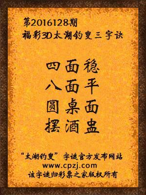 3d第2016128期太湖钓叟字谜：四面稳，八面平，圆桌面，摆酒盅