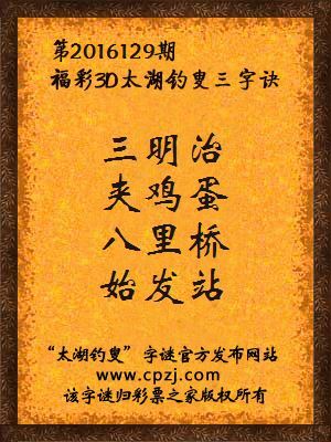 3d第2016129期太湖钓叟字谜：三明治，夹鸡蛋，八里桥，始发站