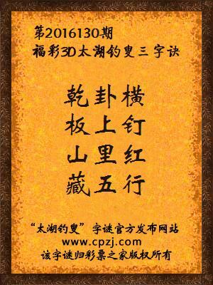 3d第2016130期太湖钓叟字谜：乾卦横，板上钉，山里红，藏五行