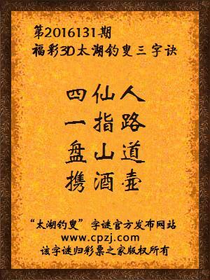 3d第2016131期太湖钓叟字谜：四仙人，一指路，盘山道，携酒壶