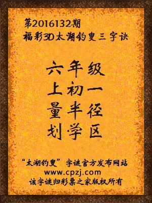 3d第2016132期太湖钓叟字谜：六年级，上初一，量半径，划学区