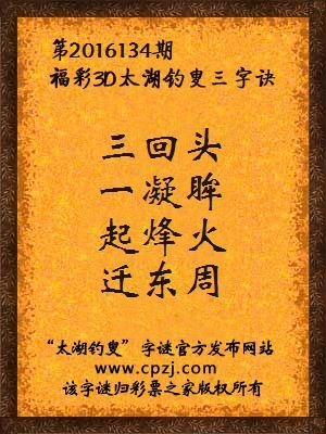3d第2016134期太湖钓叟字谜：三回头，一凝眸，起烽火，迁东周