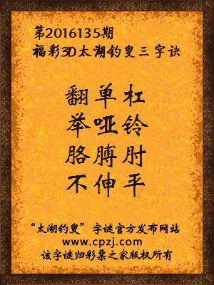 3d第2016135期太湖钓叟字谜：翻单杠，举哑铃，胳膊肘，不伸平