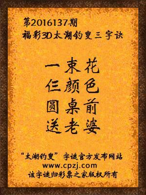 3d第2016137期太湖钓叟字谜：一束花，仨颜色，圆桌前，送老婆